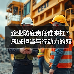 企业防疫责任谁来扛?忠诚担当与行动力的双重诠释(图4) 企业防疫责任谁来扛?忠诚担当与行动力的双重诠释(图4)