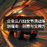 企业三八妇女节活动策划指南：创意与实用方案解析（图2）