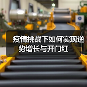 疫情挑战下如何实现逆势增长与开门红（图2）