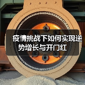 疫情挑战下如何实现逆势增长与开门红（图1）