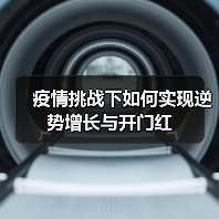 疫情挑战下如何实现逆势增长与开门红（图3）
