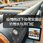 疫情挑战下如何实现逆势增长与开门红（图4）