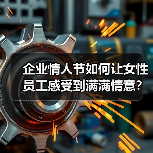 企业情人节如何让女性员工感受到满满情意？（图1）