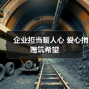 企业担当暖人心 爱心捐赠筑希望(图1) 企业担当暖人心 爱心捐赠筑希望(图1)
