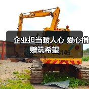 企业担当暖人心 爱心捐赠筑希望(图4) 企业担当暖人心 爱心捐赠筑希望(图4)