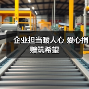 企业担当暖人心 爱心捐赠筑希望(图3) 企业担当暖人心 爱心捐赠筑希望(图3)