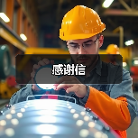 感谢信（图4）
