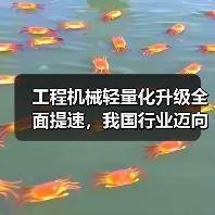 工程机械轻量化升级全面提速，我国行业迈向智能制造新阶段（图1）