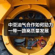 中亚油气合作如何助力一带一路高质量发展（图2）