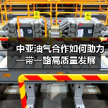 中亚油气合作如何助力一带一路高质量发展（图1）
