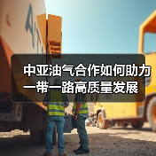 中亚油气合作如何助力一带一路高质量发展（图3）