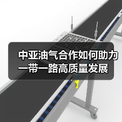中亚油气合作如何助力一带一路高质量发展（图4）