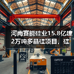 河南赛能硅业15.8亿建2万吨多晶硅项目,硅烷法技术如何赋能光伏产业?(图2) 河南赛能硅业15.8亿建2万吨多晶硅项目,硅烷法技术如何赋能光伏产业?(图2)