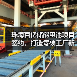 珠海百亿储能电池项目签约,打造零碳工厂新标杆!(图4) 珠海百亿储能电池项目签约,打造零碳工厂新标杆!(图4)
