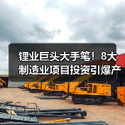 锂业巨头大手笔！8大制造业项目投资引爆产业升级（图1）