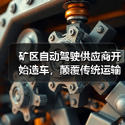 矿区自动驾驶供应商开始造车,颠覆传统运输模式(图2) 矿区自动驾驶供应商开始造车,颠覆传统运输模式(图2)
