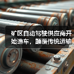 矿区自动驾驶供应商开始造车,颠覆传统运输模式(图3) 矿区自动驾驶供应商开始造车,颠覆传统运输模式(图3)