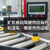矿区自动驾驶供应商开始造车,颠覆传统运输模式(图4) 矿区自动驾驶供应商开始造车,颠覆传统运输模式(图4)