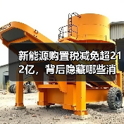 新能源购置税减免超212亿,背后隐藏哪些消费趋势?(图2) 新能源购置税减免超212亿,背后隐藏哪些消费趋势?(图2)