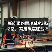 新能源购置税减免超212亿,背后隐藏哪些消费趋势?(图1) 新能源购置税减免超212亿,背后隐藏哪些消费趋势?(图1)