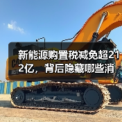 新能源购置税减免超212亿,背后隐藏哪些消费趋势?(图4) 新能源购置税减免超212亿,背后隐藏哪些消费趋势?(图4)