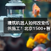 建筑机器人如何改变传统施工？北京1500+智慧工地实践揭秘（图1）