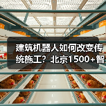 建筑机器人如何改变传统施工？北京1500+智慧工地实践揭秘（图4）