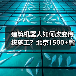 建筑机器人如何改变传统施工？北京1500+智慧工地实践揭秘（图3）