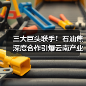 三大巨头联手!石油焦深度合作引爆云南产业链(图1) 三大巨头联手!石油焦深度合作引爆云南产业链(图1)