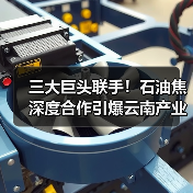 三大巨头联手!石油焦深度合作引爆云南产业链(图3) 三大巨头联手!石油焦深度合作引爆云南产业链(图3)