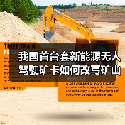 我国首台套新能源无人驾驶矿卡如何改写矿山运输？（图2）
