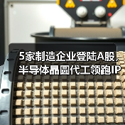 5家制造企业登陆A股,半导体晶圆代工领跑IPO(图1) 5家制造企业登陆A股,半导体晶圆代工领跑IPO(图1)