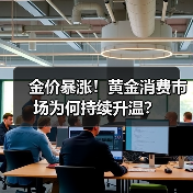 金价暴涨!黄金消费市场为何持续升温?(图2) 金价暴涨!黄金消费市场为何持续升温?(图2)