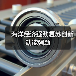 海洋经济强劲复苏创新动能强劲(图1) 海洋经济强劲复苏创新动能强劲(图1)
