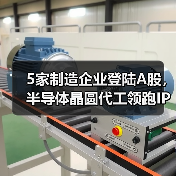 5家制造企业登陆A股,半导体晶圆代工领跑IPO(图3) 5家制造企业登陆A股,半导体晶圆代工领跑IPO(图3)