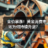 金价暴涨!黄金消费市场为何持续升温?(图4) 金价暴涨!黄金消费市场为何持续升温?(图4)