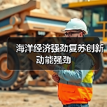 海洋经济强劲复苏创新动能强劲(图4) 海洋经济强劲复苏创新动能强劲(图4)