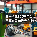 又一全球500强巨头大手笔布局光伏全产业链（图2）