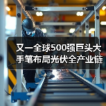 又一全球500强巨头大手笔布局光伏全产业链（图4）