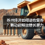 苏州经济如何逆势复苏？新动能释放增长潜力（图3）