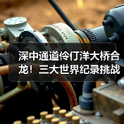 深中通道伶仃洋大桥合龙！三大世界纪录挑战成功（图4）