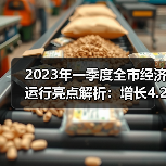 2023年一季度全市经济运行亮点解析：增长4.2%背后的数据趋势（图2）