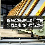 戴森投资建电池厂背后:固态电池布局与造车计划终止(图3) 戴森投资建电池厂背后:固态电池布局与造车计划终止(图3)