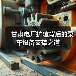 甘肃电厂扩建背后的泵车设备支撑之道（图2）