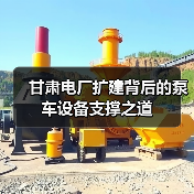 甘肃电厂扩建背后的泵车设备支撑之道（图3）