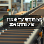 甘肃电厂扩建背后的泵车设备支撑之道（图4）