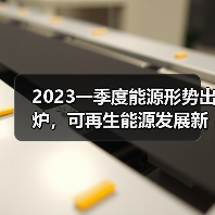 2023一季度能源形势出炉，可再生能源发展新政有哪些关键点？（图4）