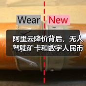 阿里云降价背后,无人驾驶矿卡和数字人民币如何改写行业格局?(图2) 阿里云降价背后,无人驾驶矿卡和数字人民币如何改写行业格局?(图2)