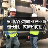 多地深化制造业产业链链长制，政策如何助力产业突围？（图1）