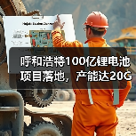 呼和浩特100亿锂电池项目落地,产能达20GWh!(图1) 呼和浩特100亿锂电池项目落地,产能达20GWh!(图1)